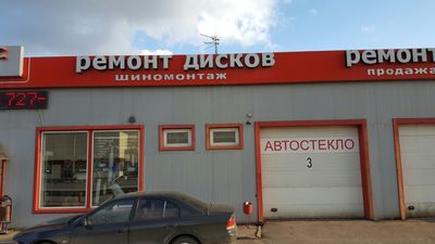 Ремонт дисков и Шиномонтаж в Москве